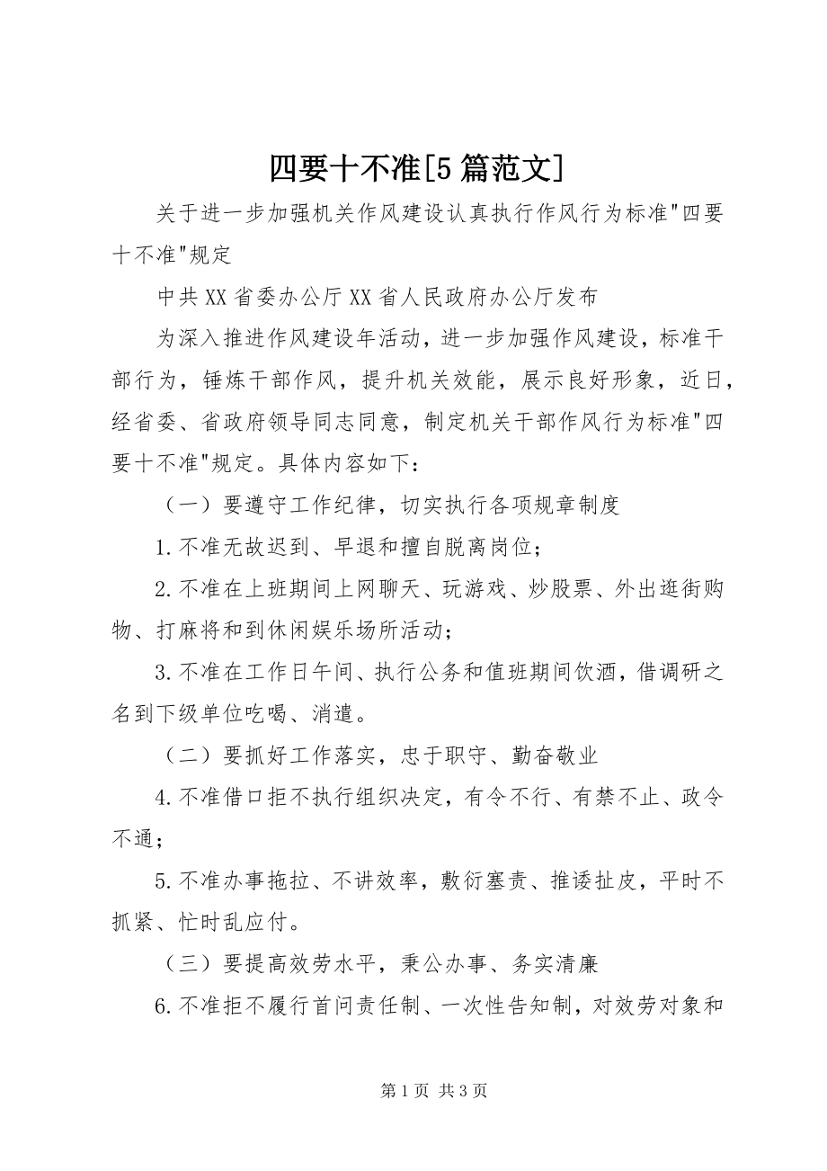 2023年四要十不准5篇.docx_第1页