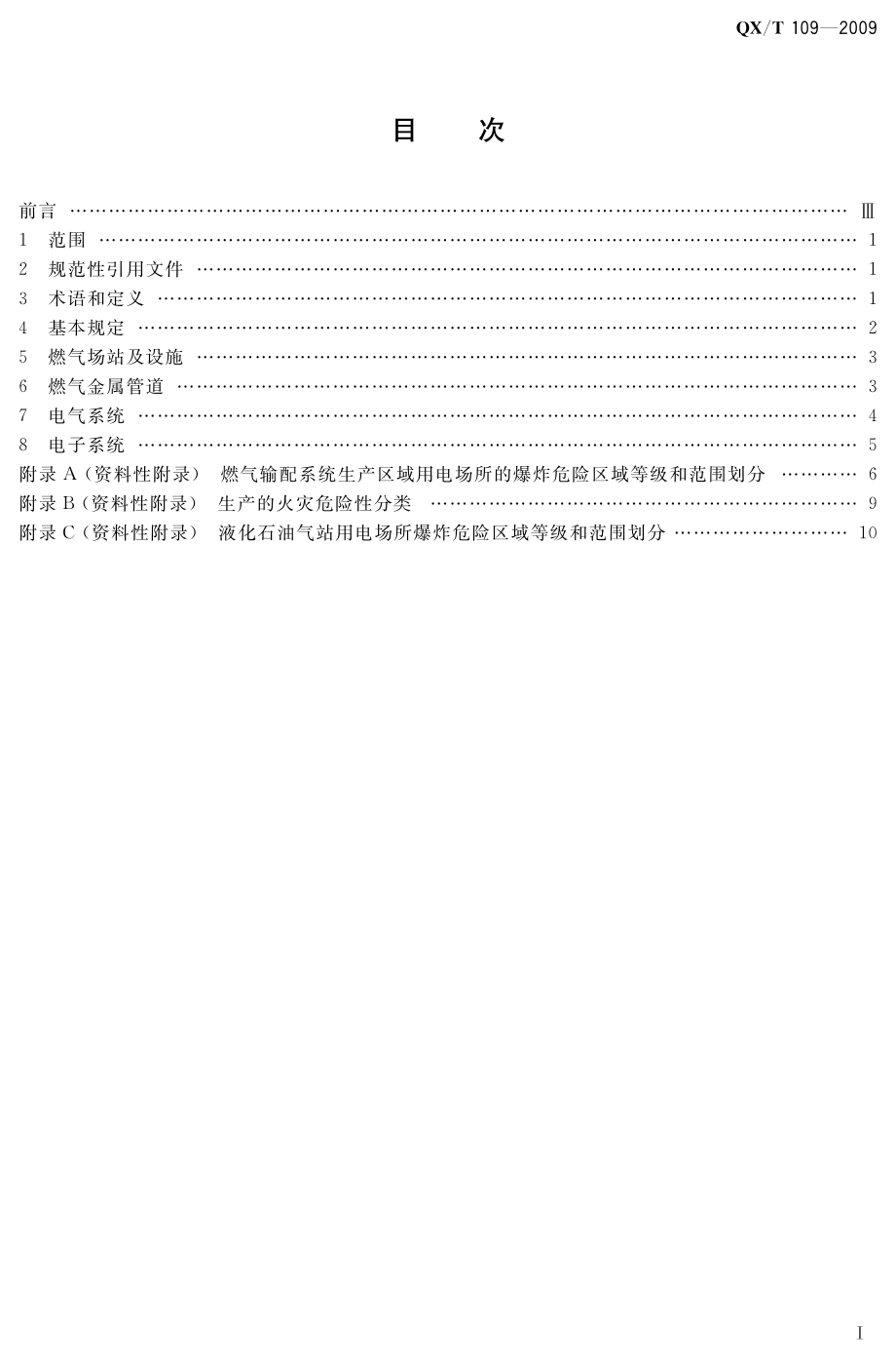 QX∕T 109-2009 城镇燃气防雷技术规范.pdf_第3页