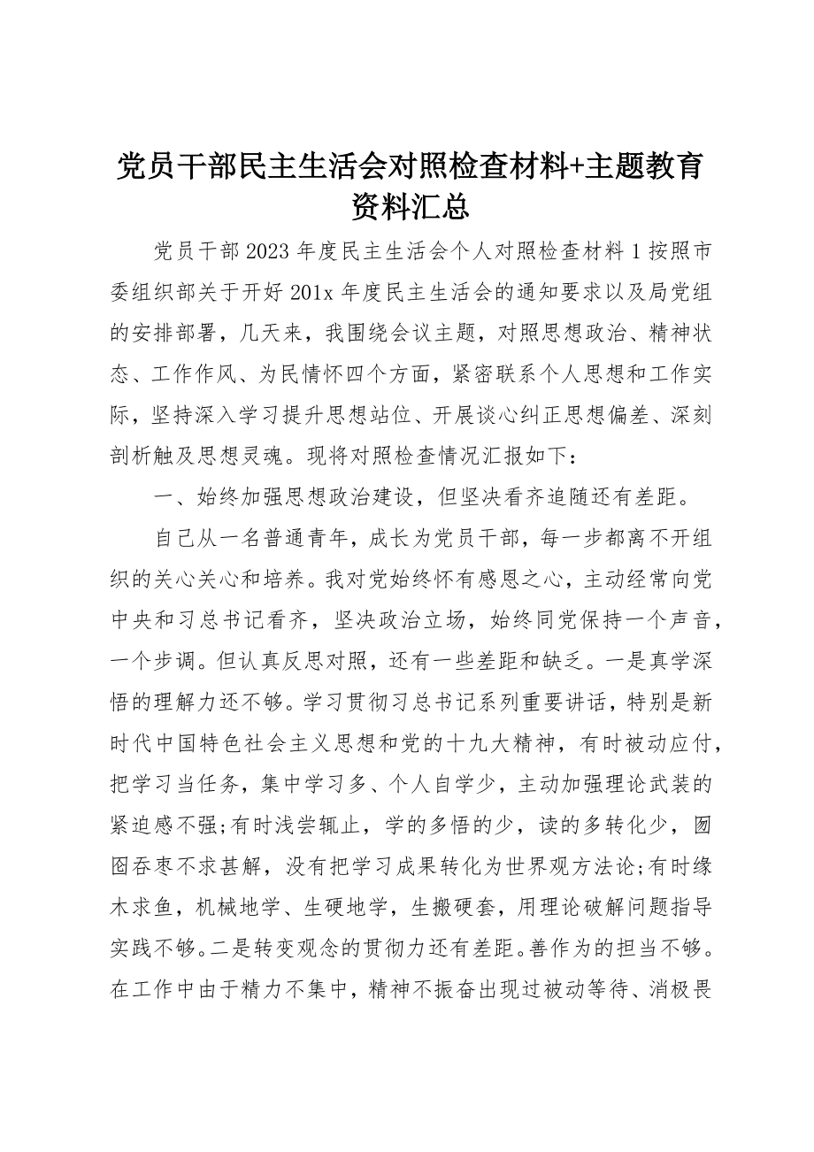 2023年党员干部民主生活会对照检查材料+主题教育资料汇总.docx_第1页