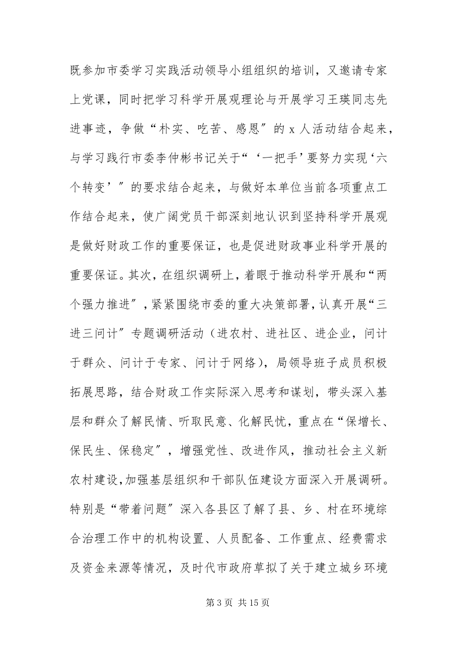 2023年财政局学习实践科学发展观活动会上的致辞.docx_第3页