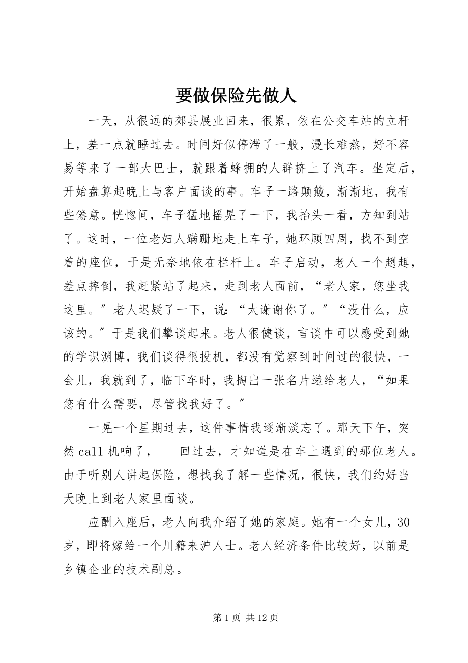 2023年要做保险先做人.docx_第1页