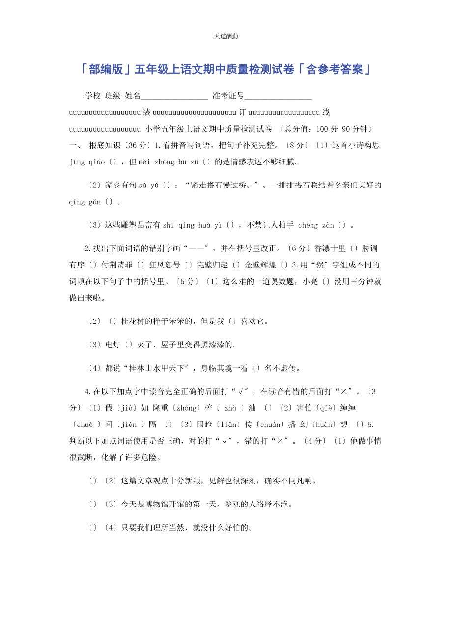 2023年部编版五级上语文期中质量检测试卷含参考答案.docx_第1页