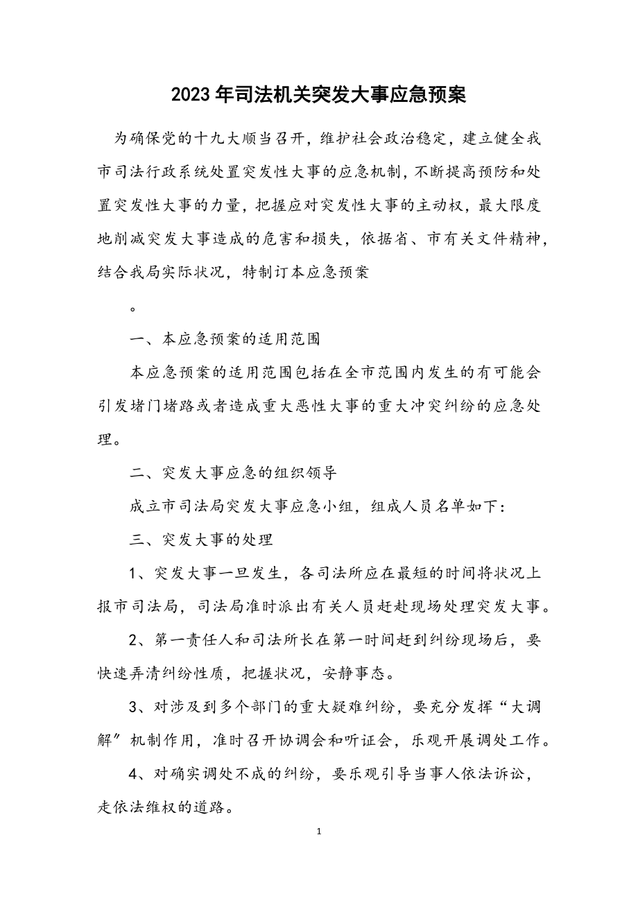 2023年司法机关突发事件应急预案.docx_第1页