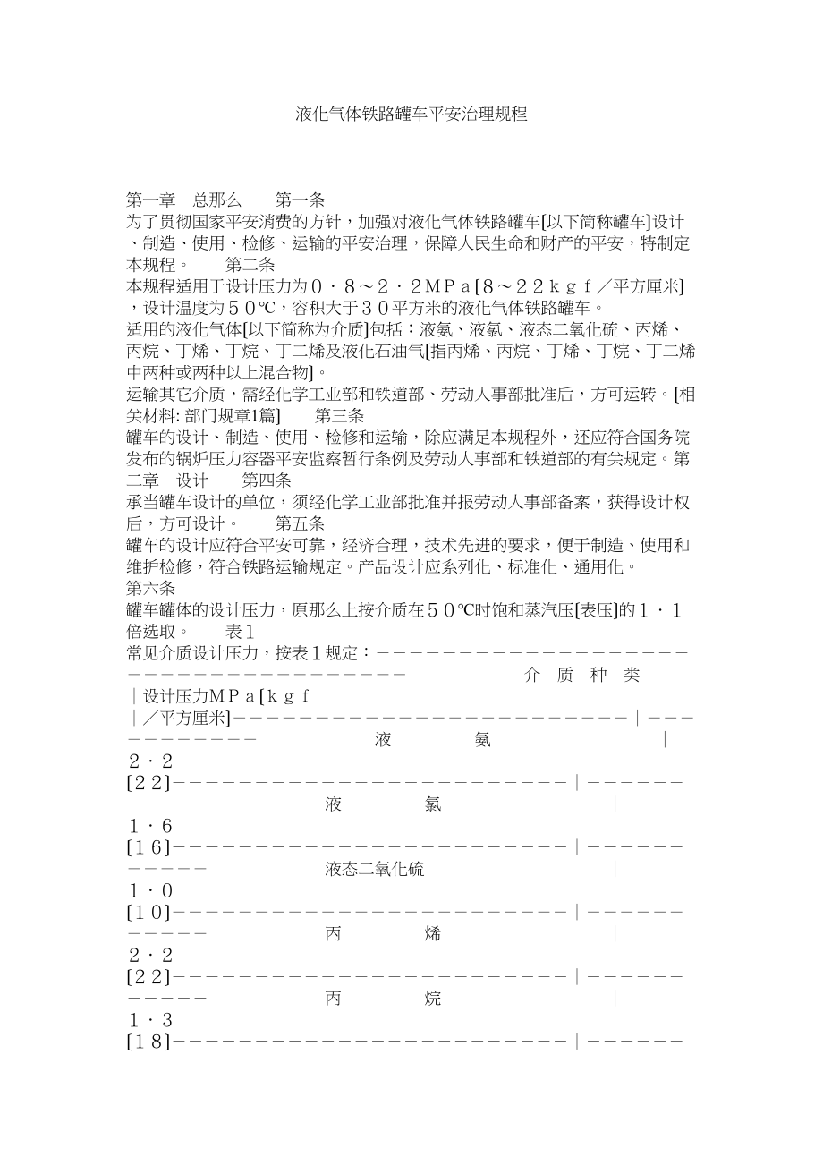 2023年液化气ۥ体铁路罐车安全管理规程.docx_第1页