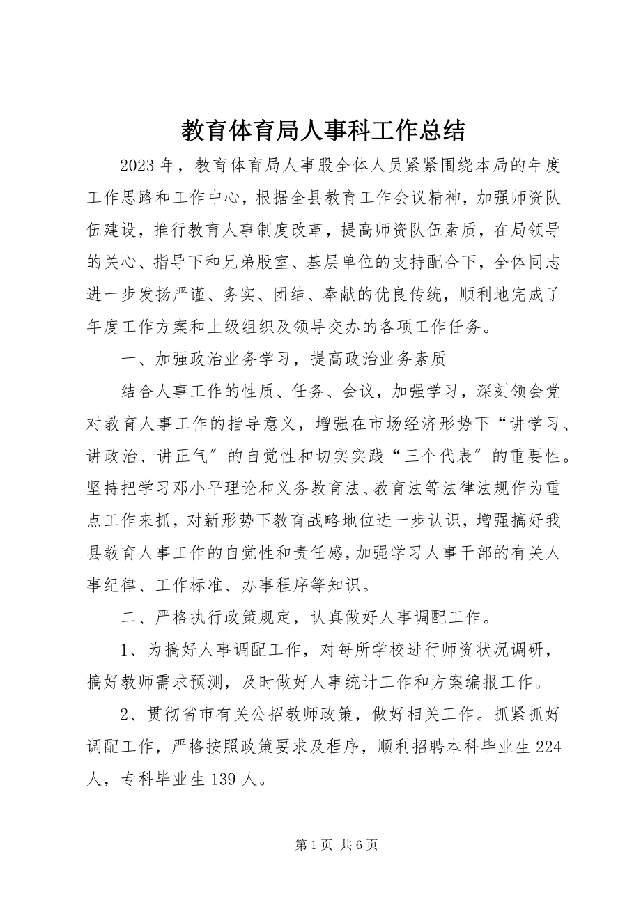 2023年教育局人事科工作总结.docx_第1页