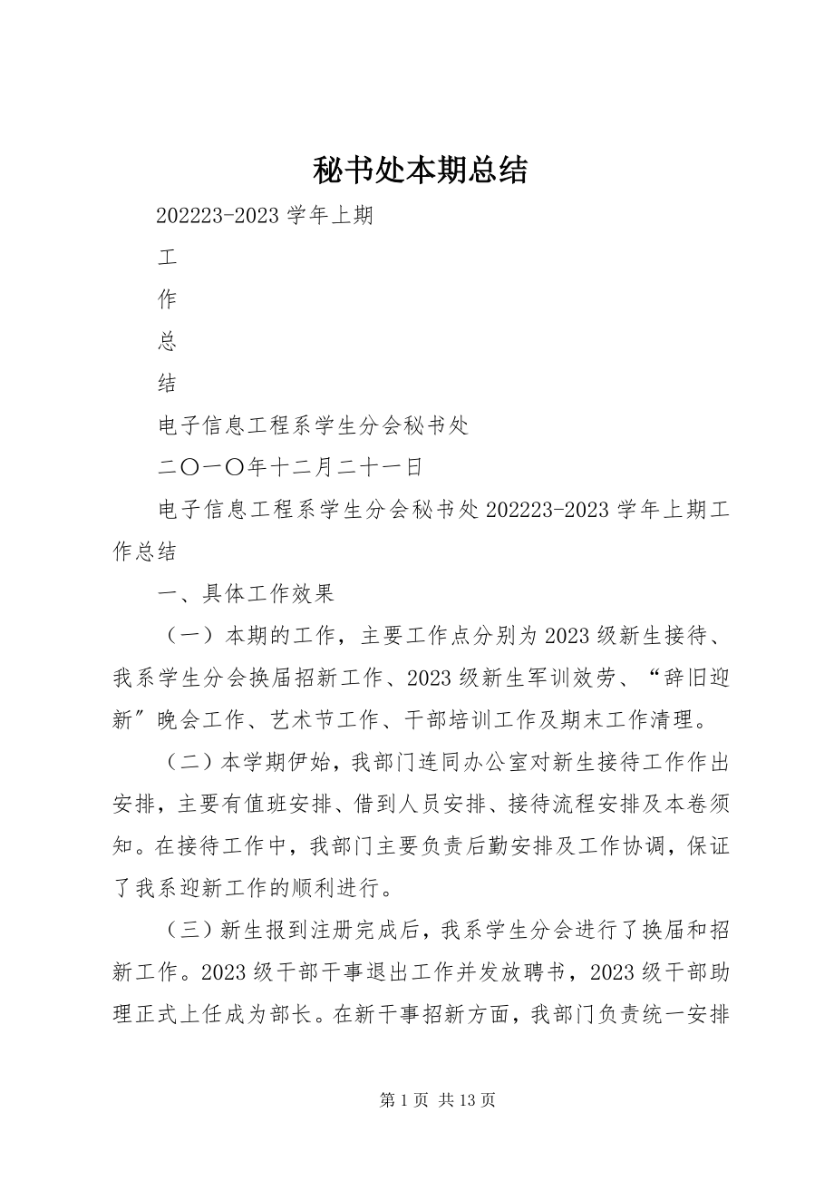 2023年秘书处本期总结.docx_第1页