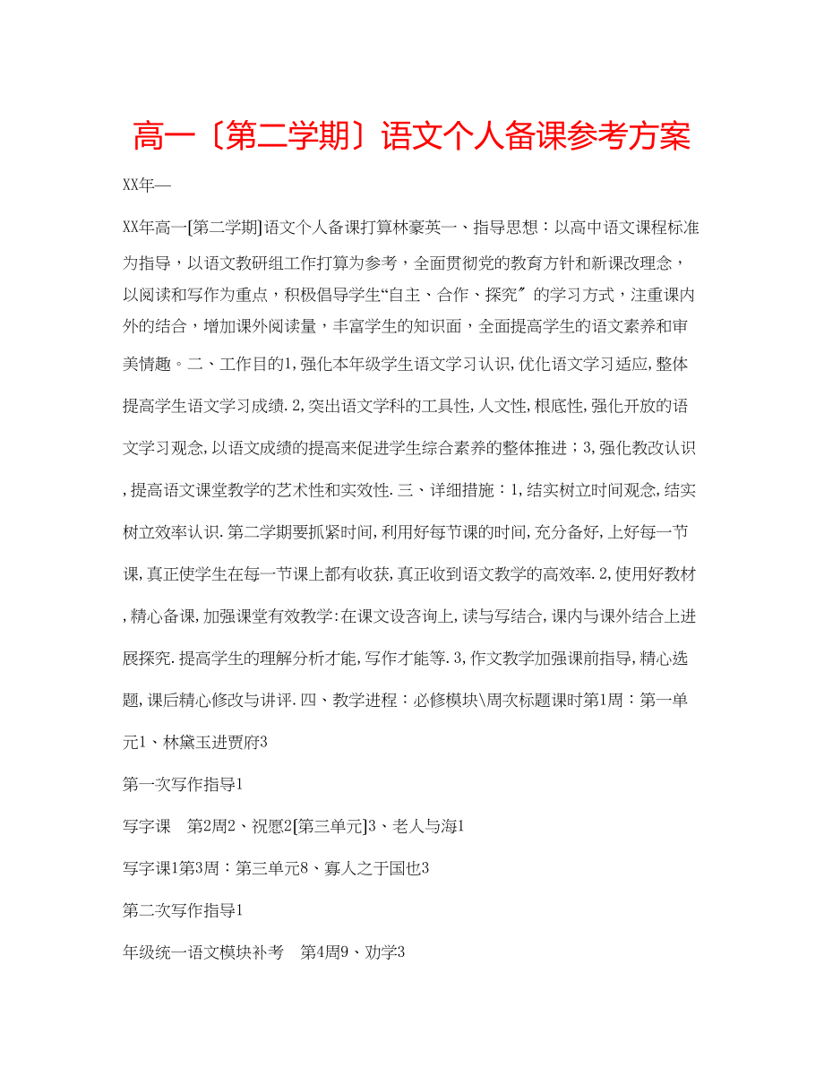 2023年高一（第二学期）语文个人备课计划.docx_第1页