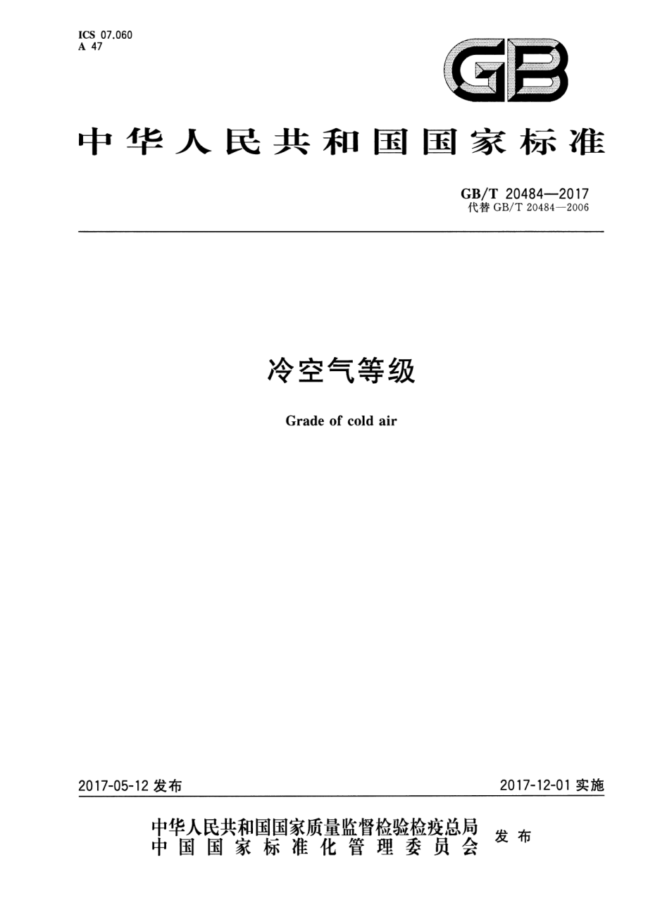 GB∕T 20484-2017 冷空气等级.pdf_第1页