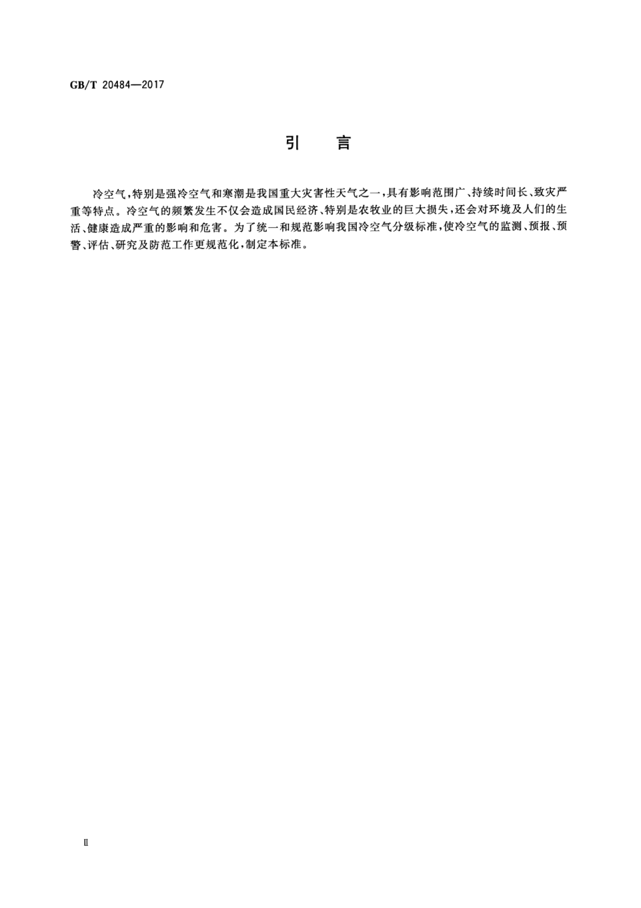 GB∕T 20484-2017 冷空气等级.pdf_第3页