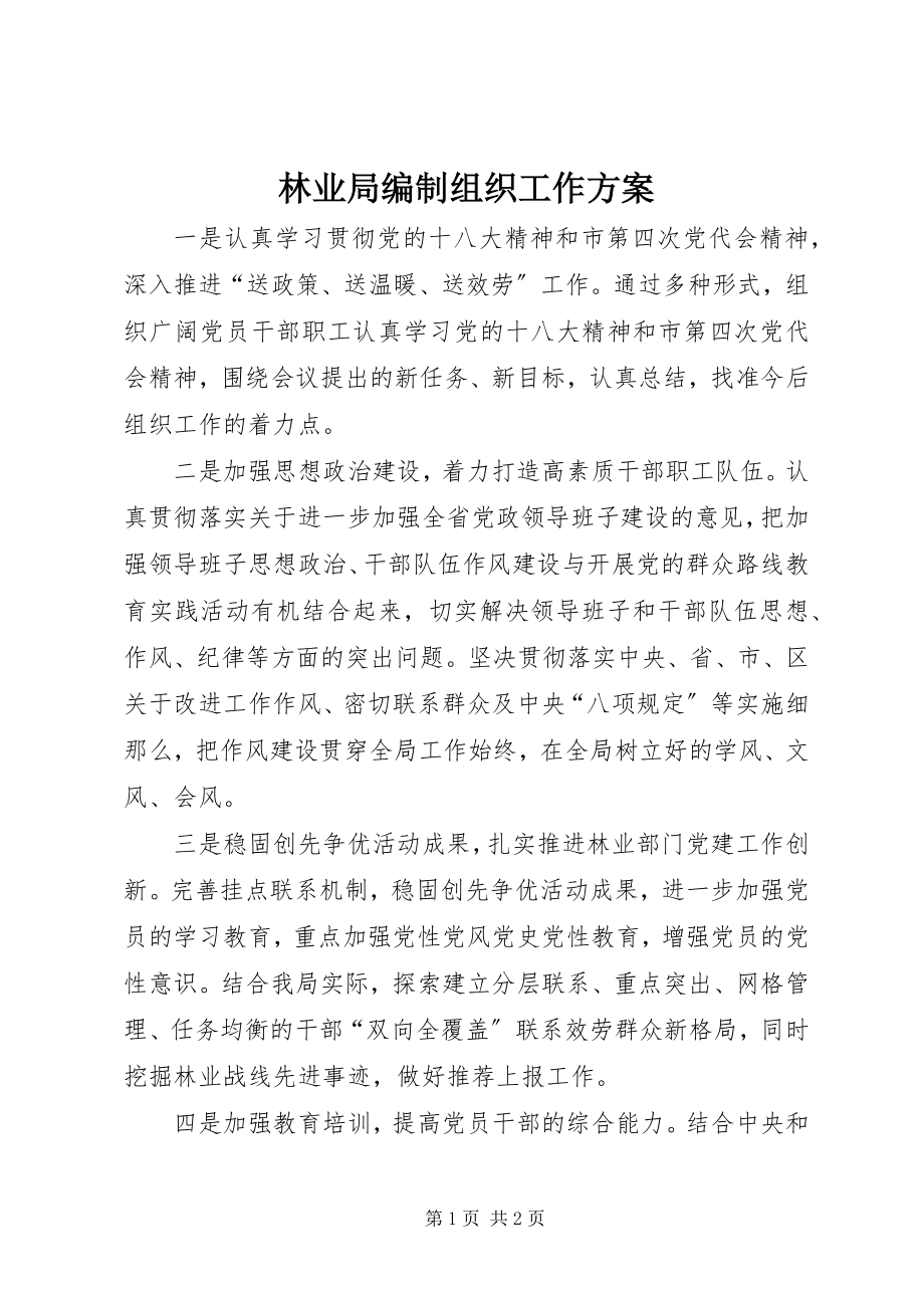 2023年林业局编制组织工作计划.docx_第1页