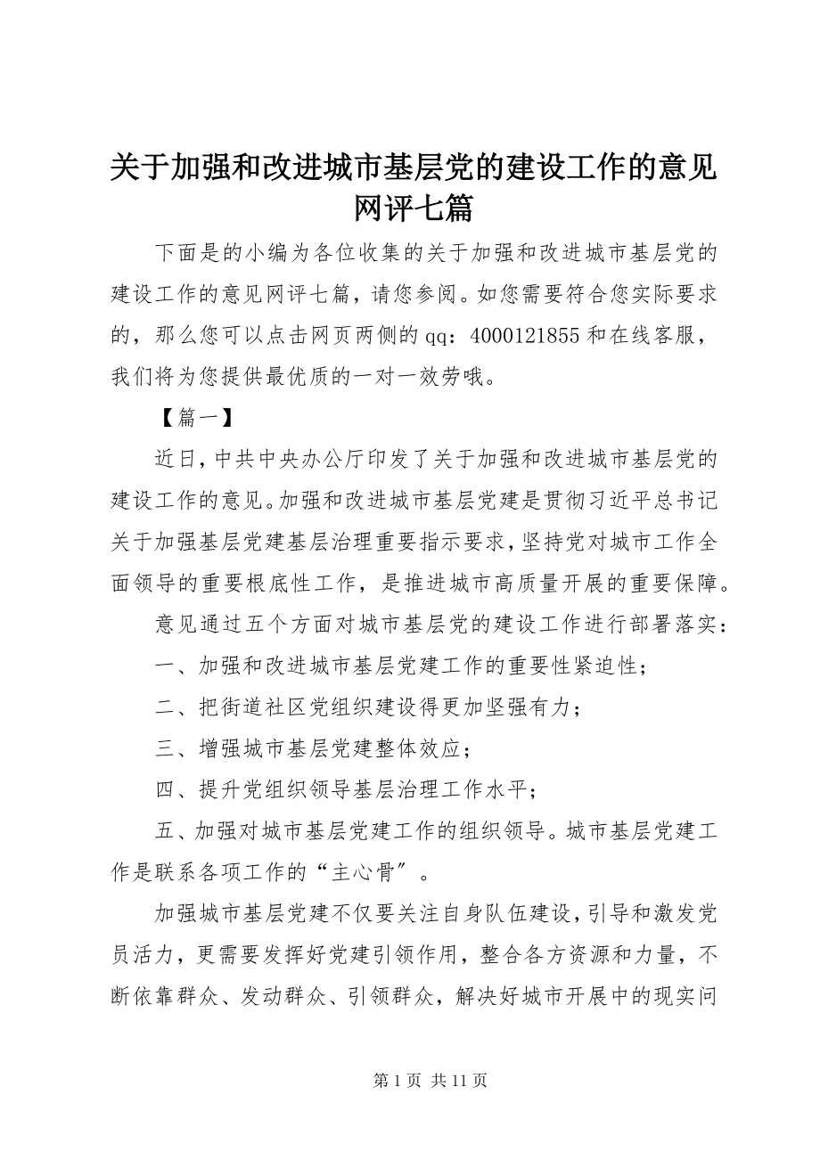 2023年《关于加强和改进城市基层党的建设工作的意见》网评七篇.docx_第1页