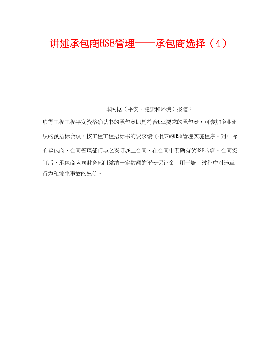 2023年《管理体系》之讲述承包商HSE管理承包商选择4.docx_第1页