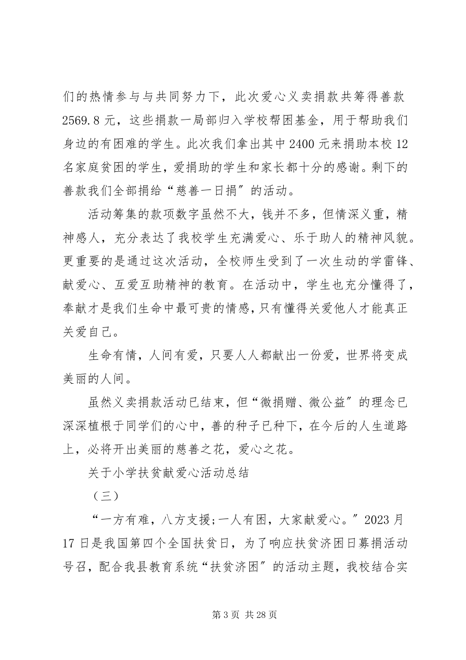 2023年小学扶贫献爱心活动总结.docx_第3页