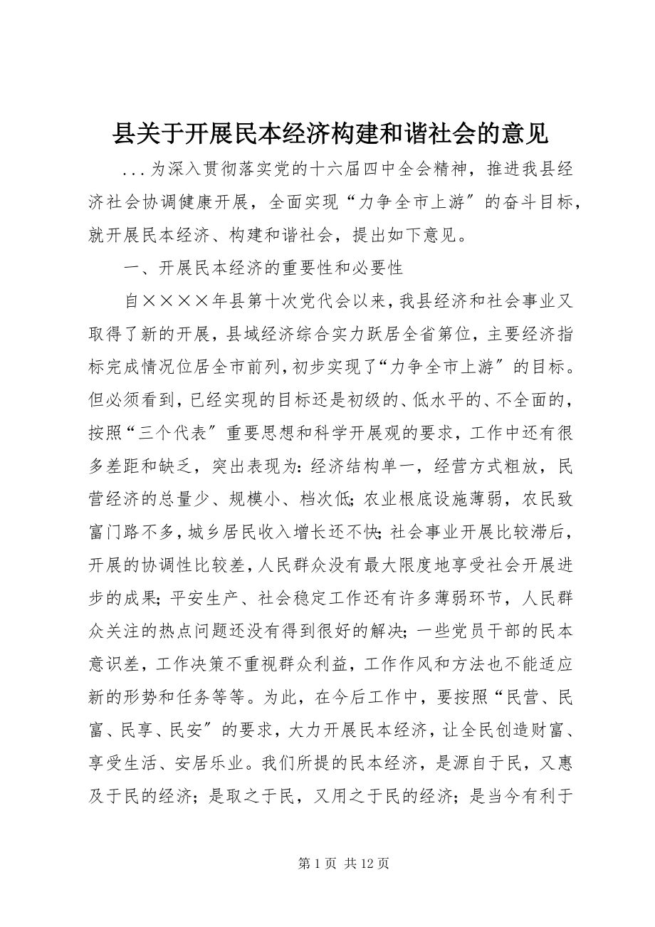 2023年县关于发展民本经济构建和谐社会的意见.docx_第1页