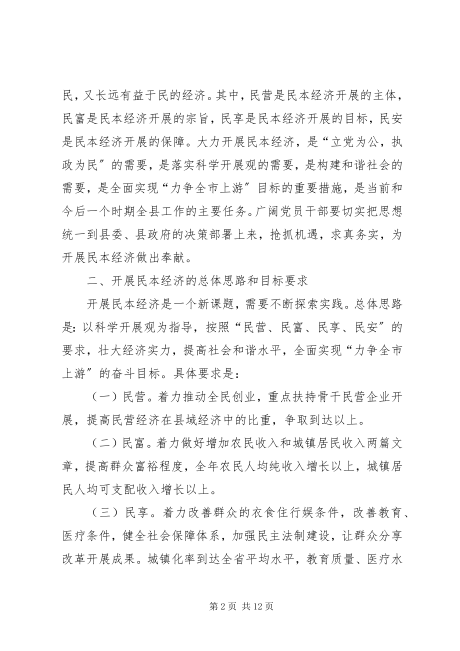 2023年县关于发展民本经济构建和谐社会的意见.docx_第2页