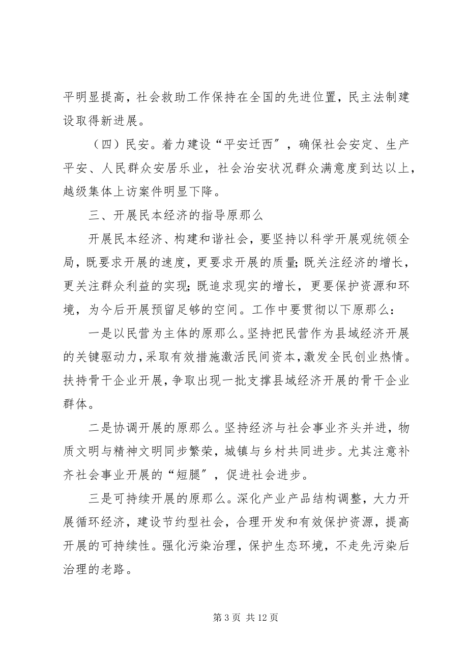 2023年县关于发展民本经济构建和谐社会的意见.docx_第3页