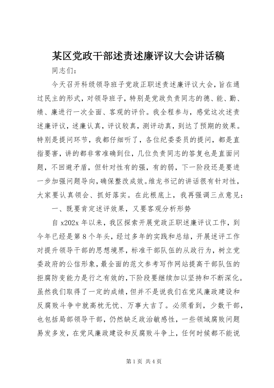 2023年xx区党政干部述责述廉评议大会致辞稿.docx_第1页