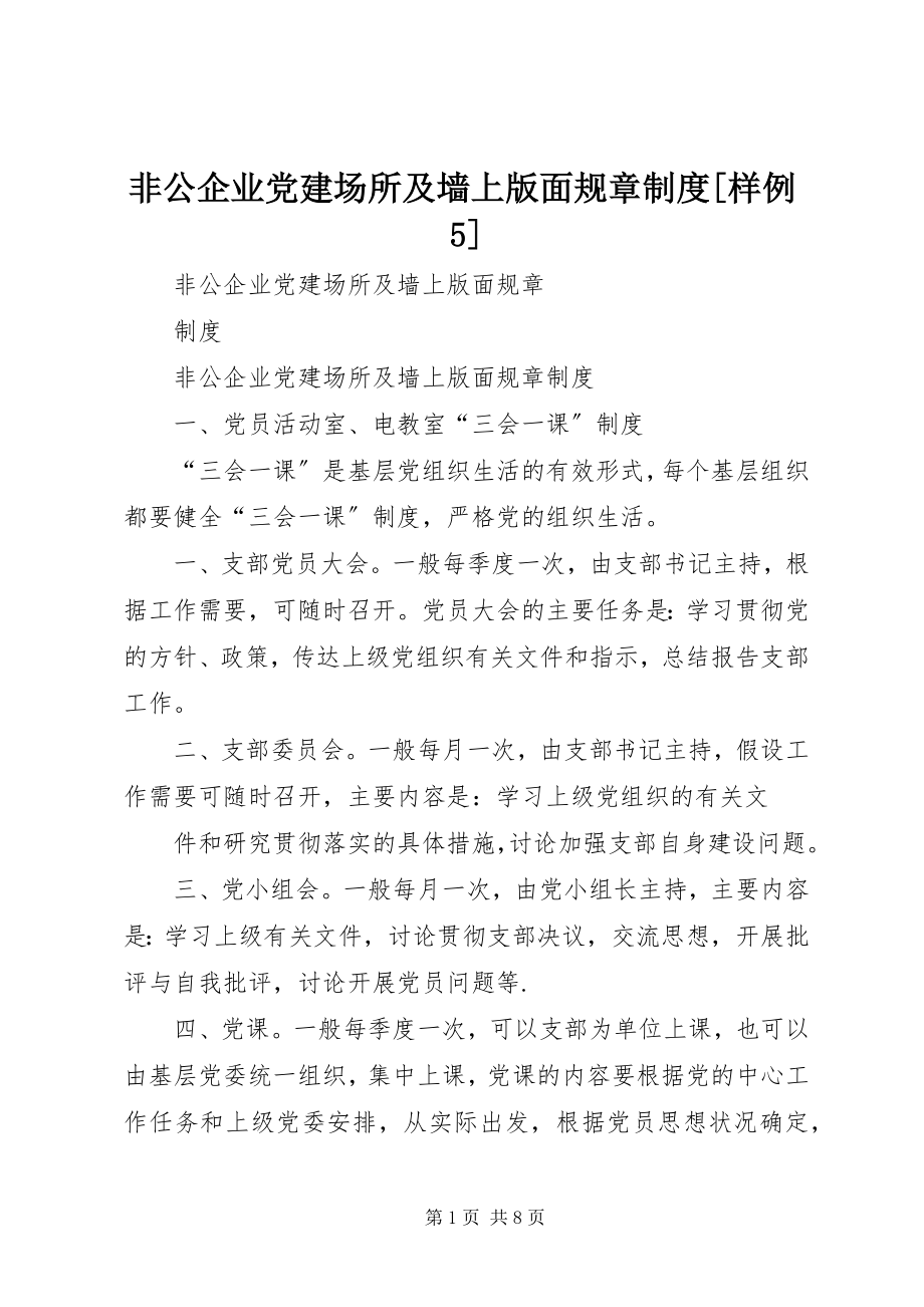 2023年非公企业党建场所及墙上版面规章制度[样例5].docx_第1页