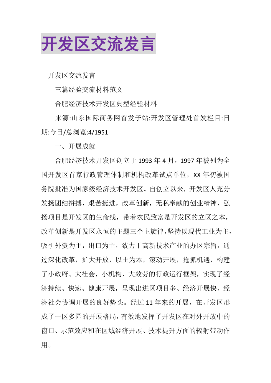 2023年开发区交流发言.doc_第1页