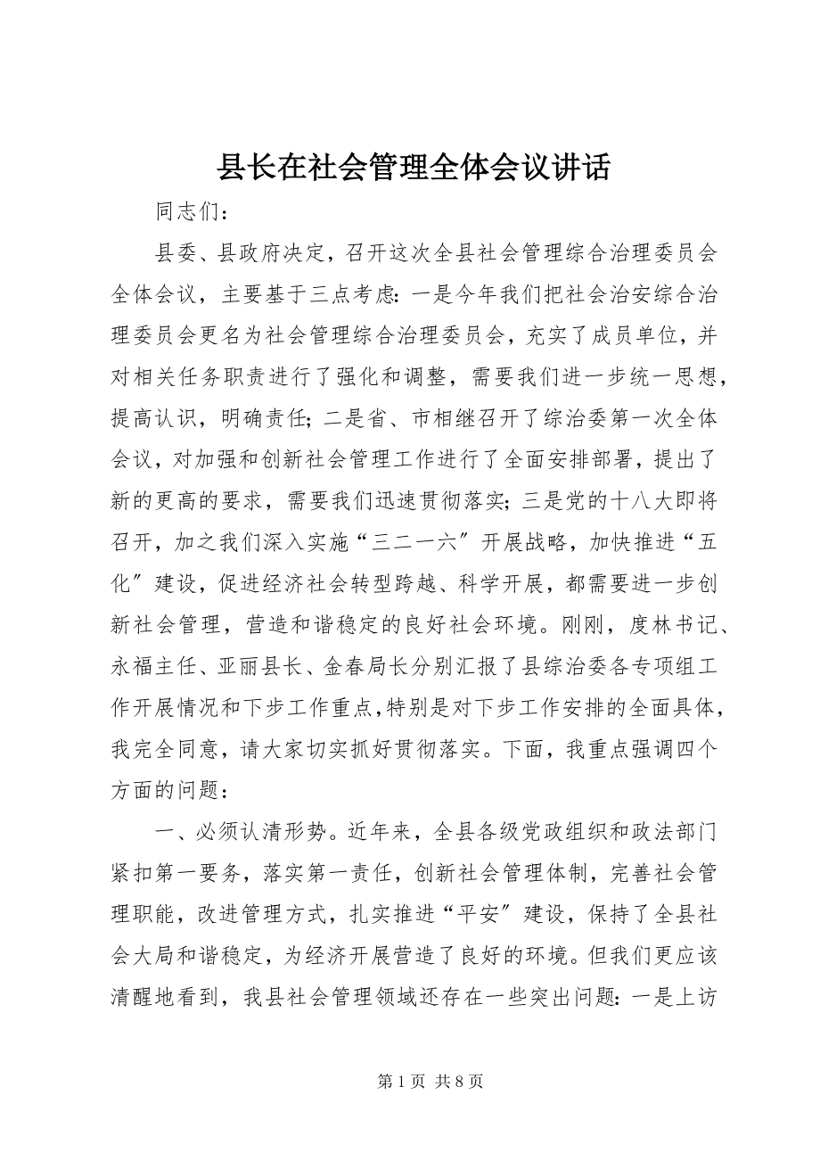 2023年县长在社会管理全体会议致辞.docx_第1页