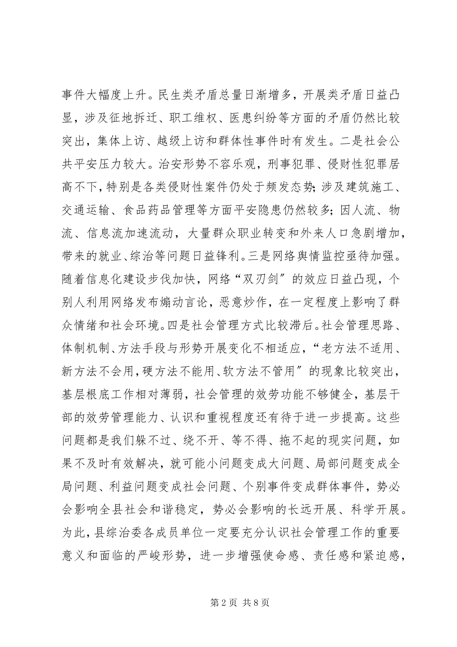 2023年县长在社会管理全体会议致辞.docx_第2页