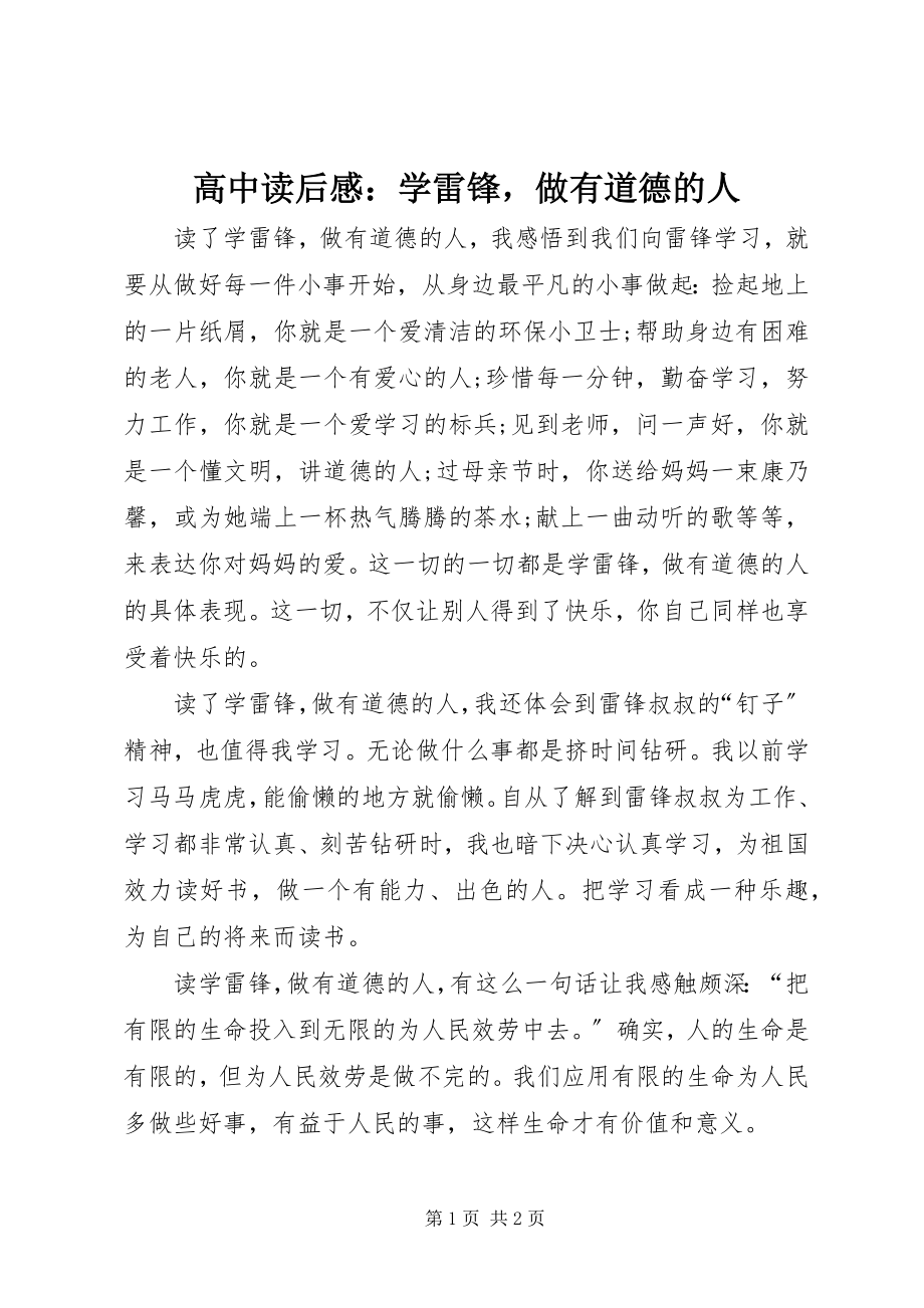 2023年高中读后感学雷锋做有道德的人.docx_第1页