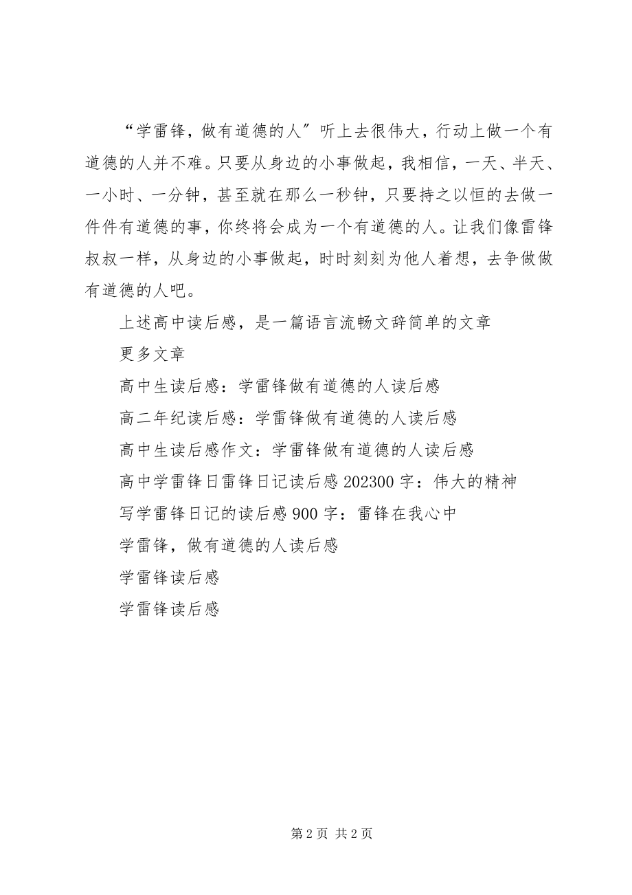 2023年高中读后感学雷锋做有道德的人.docx_第2页