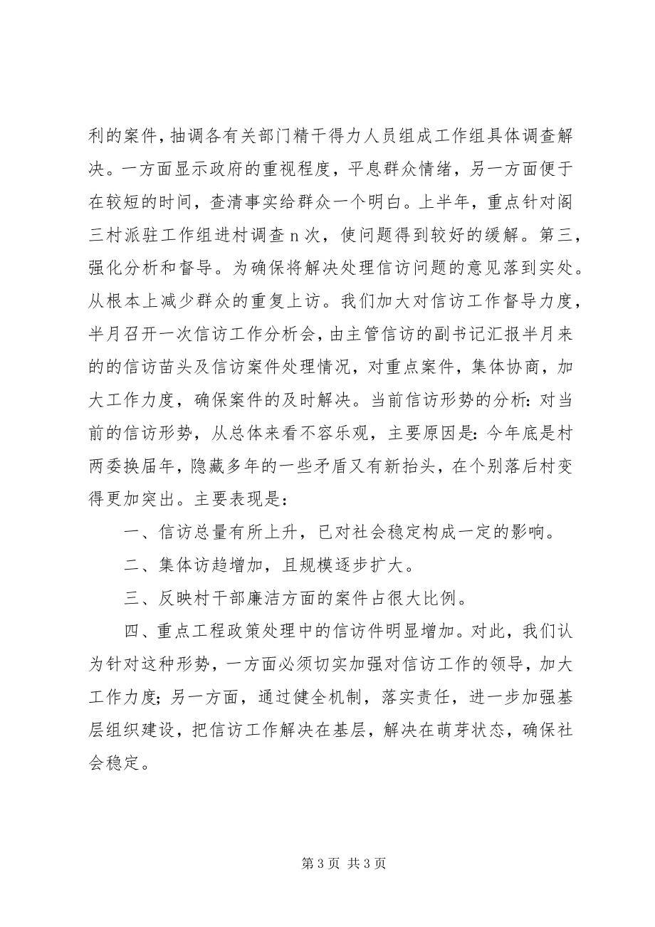 2023年阁巷信访工作半年总结及下半年工作思路半年工作总结.docx_第3页