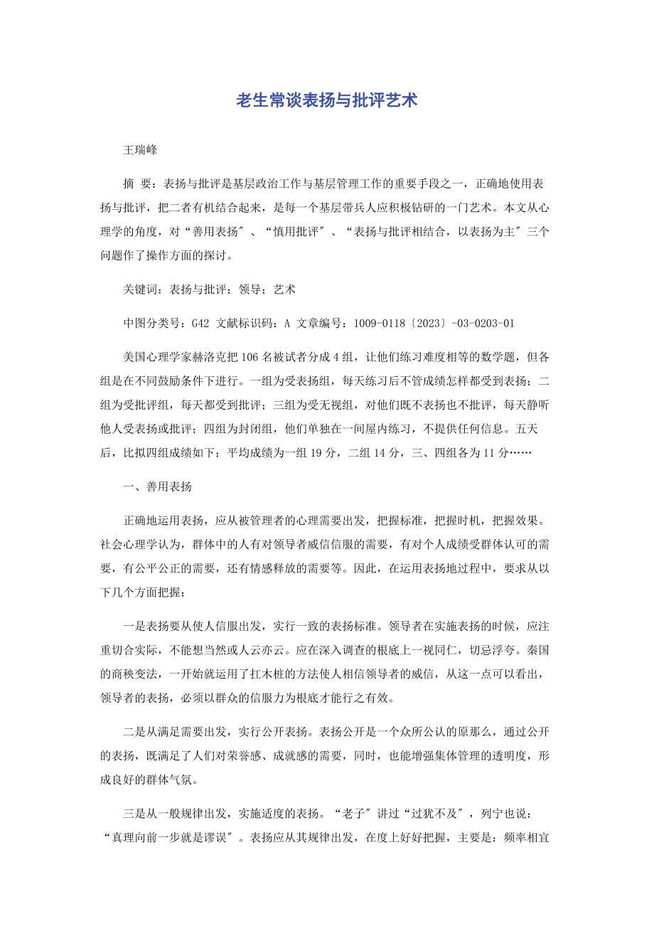 2023年老生常谈表扬与批评艺术.docx_第1页