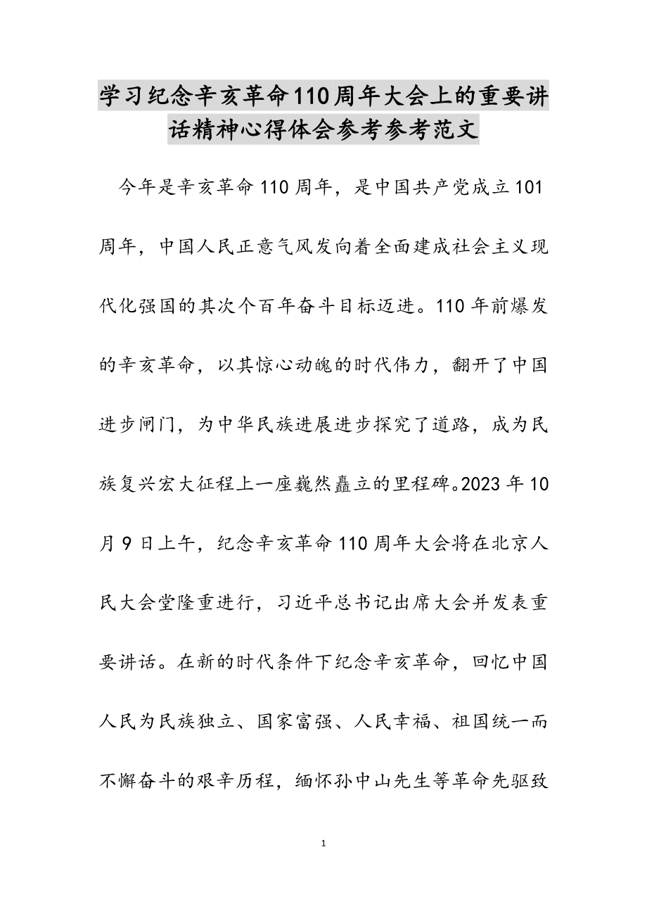 2023年学习纪念辛亥革命110周年大会上的重要讲话精神心得体会.doc_第1页