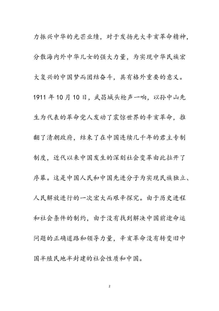 2023年学习纪念辛亥革命110周年大会上的重要讲话精神心得体会.doc_第2页