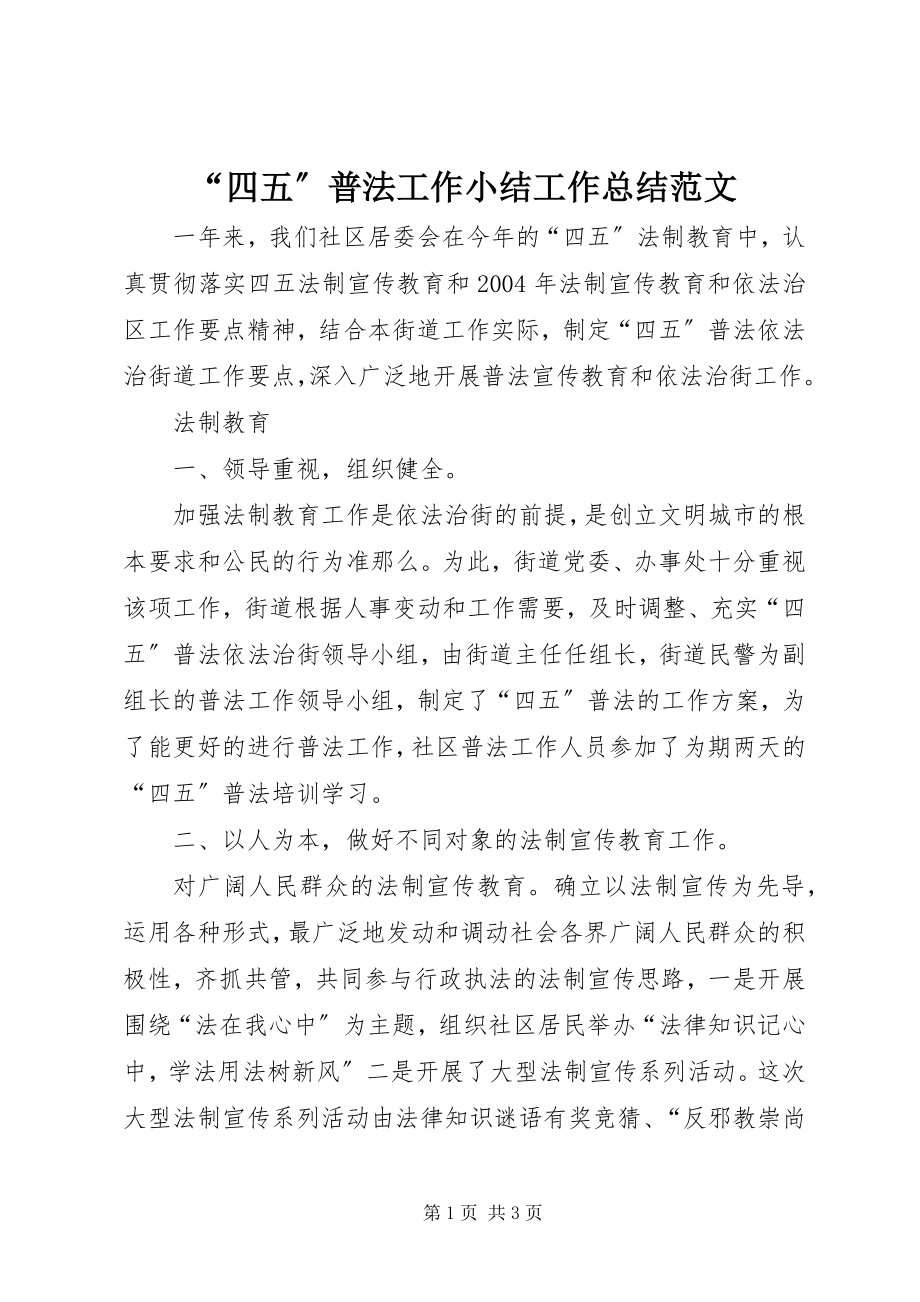 2023年四五普法工作小结工作总结范文.docx_第1页