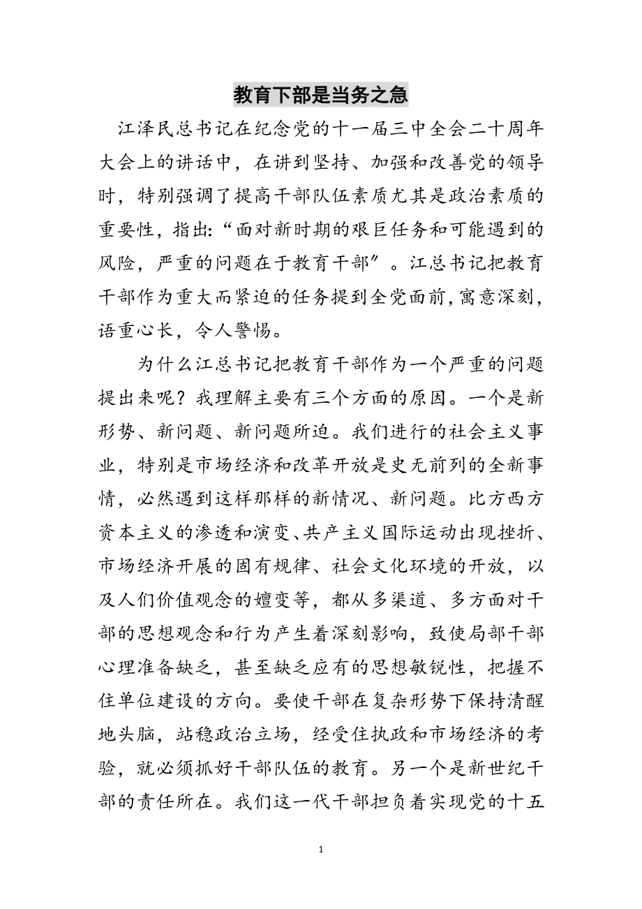 2023年教育下部是当务之急范文.doc_第1页