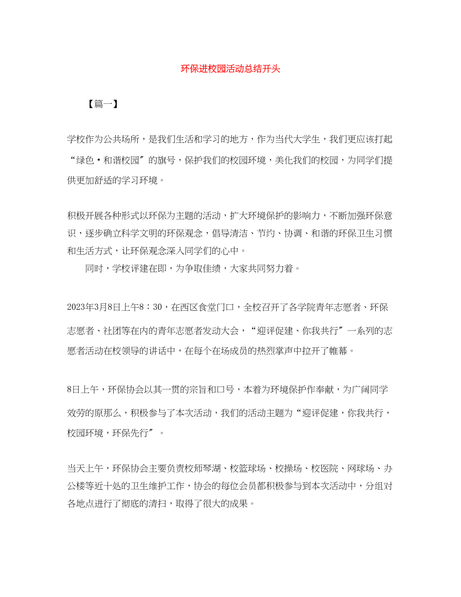 2023年环保进校园活动总结开头.docx_第1页