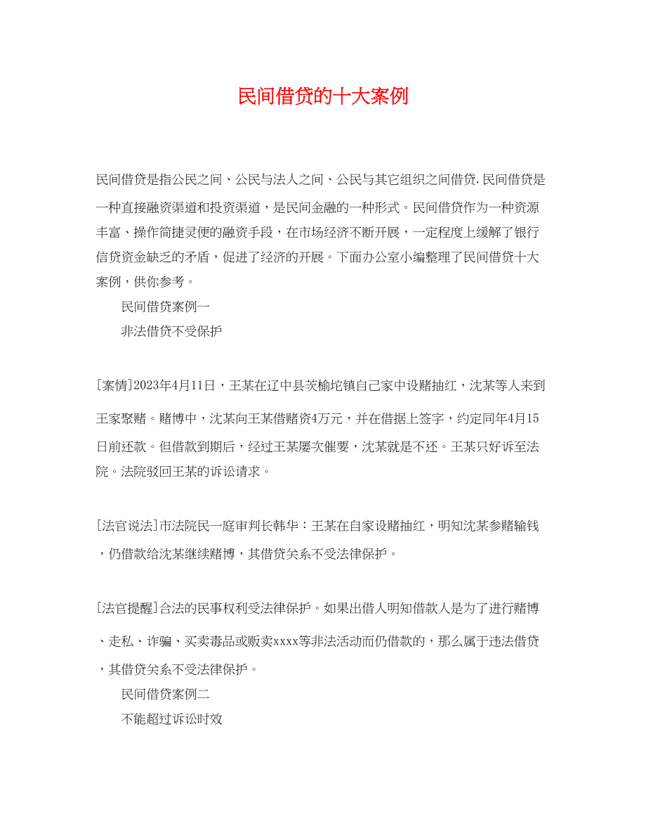 2023年民间借贷的十大案例.docx_第1页