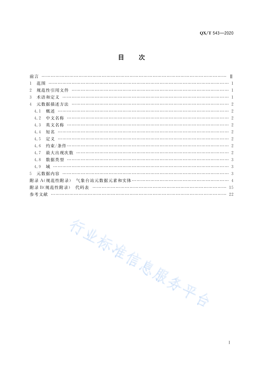 QX∕T 543-2020 气象台站元数据.pdf_第3页