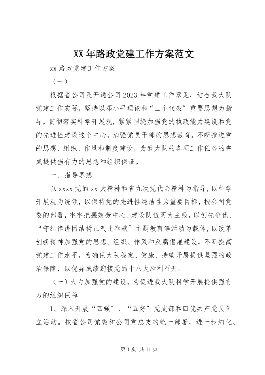 2023年路政党建工作计划.docx_第1页