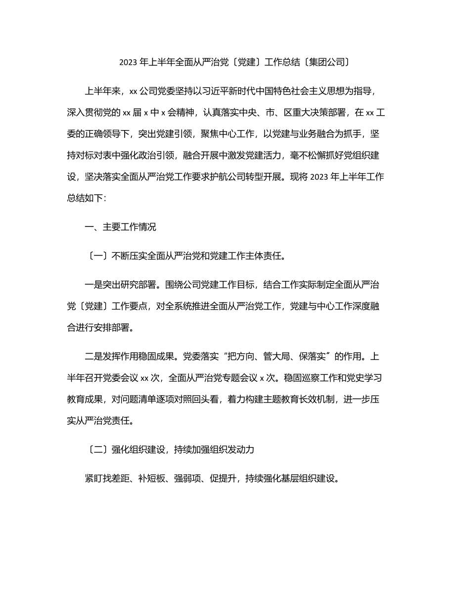 上半年全面从严治党（党建）工作总结（集团公司）.docx_第1页