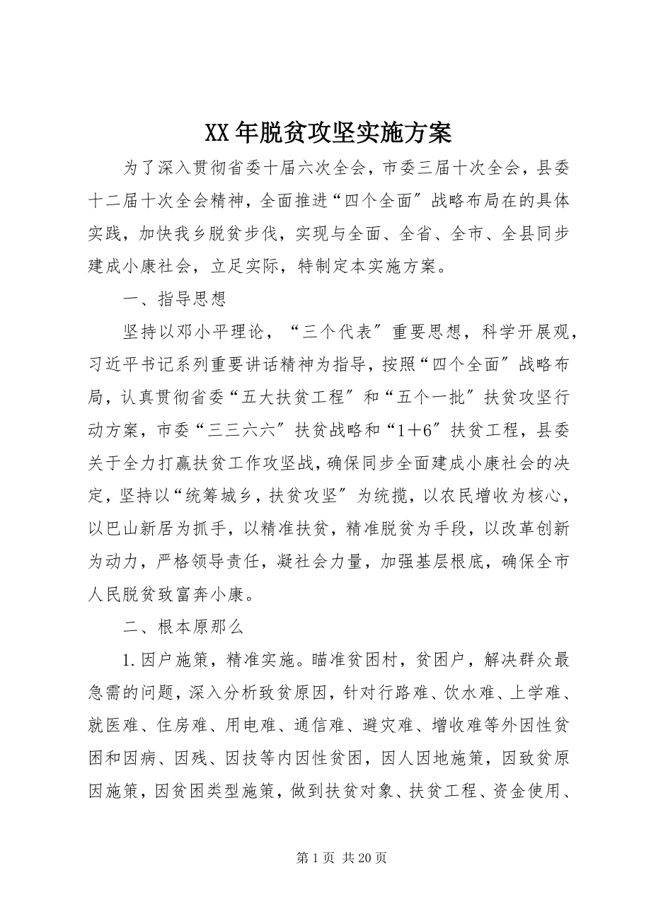 2023年脱贫攻坚实施方案新编.docx_第1页