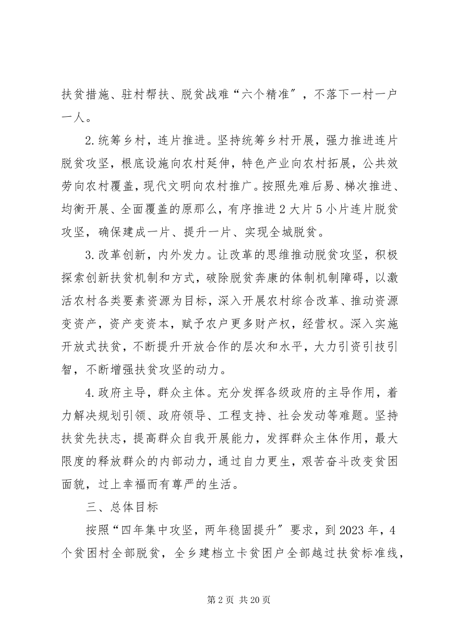 2023年脱贫攻坚实施方案新编.docx_第2页