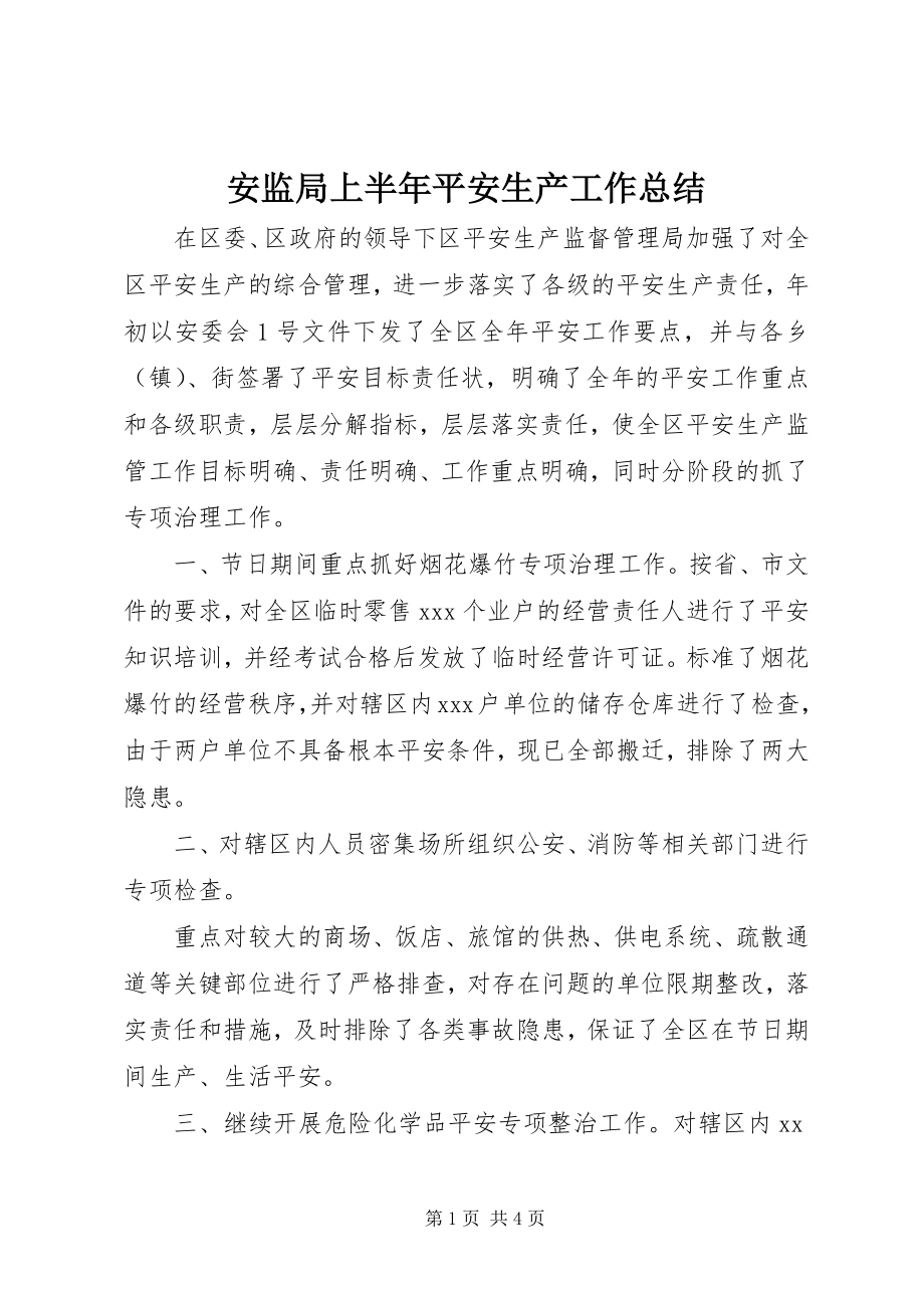 2023年安监局上半年安全生产工作总结新编.docx_第1页