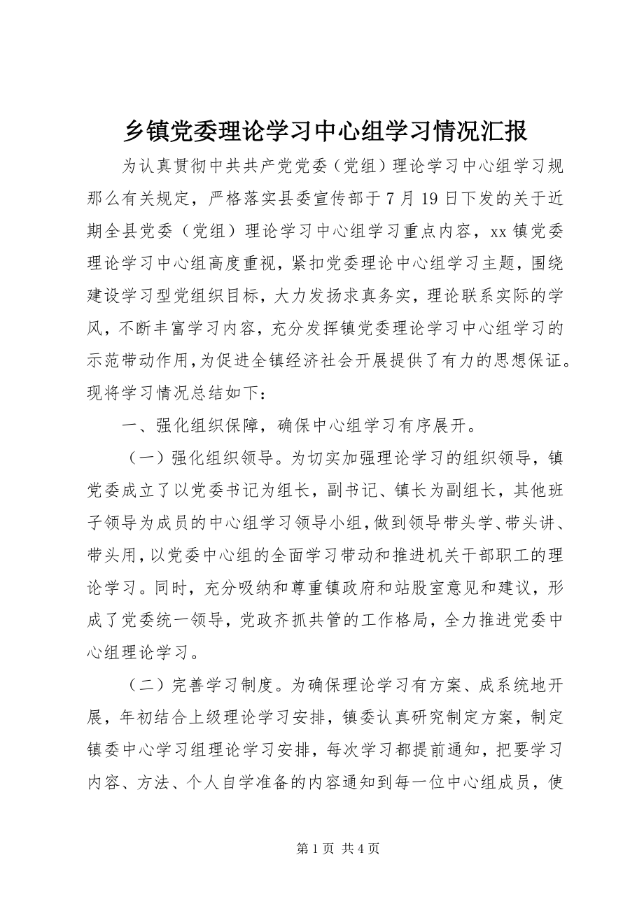 2023年乡镇党委理论学习中心组学习情况汇报.docx_第1页