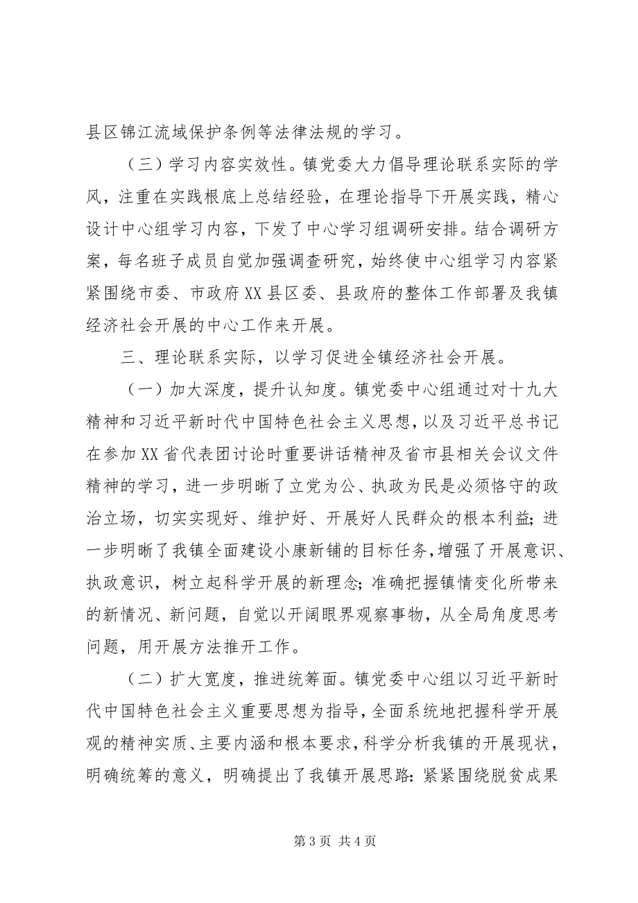 2023年乡镇党委理论学习中心组学习情况汇报.docx_第3页