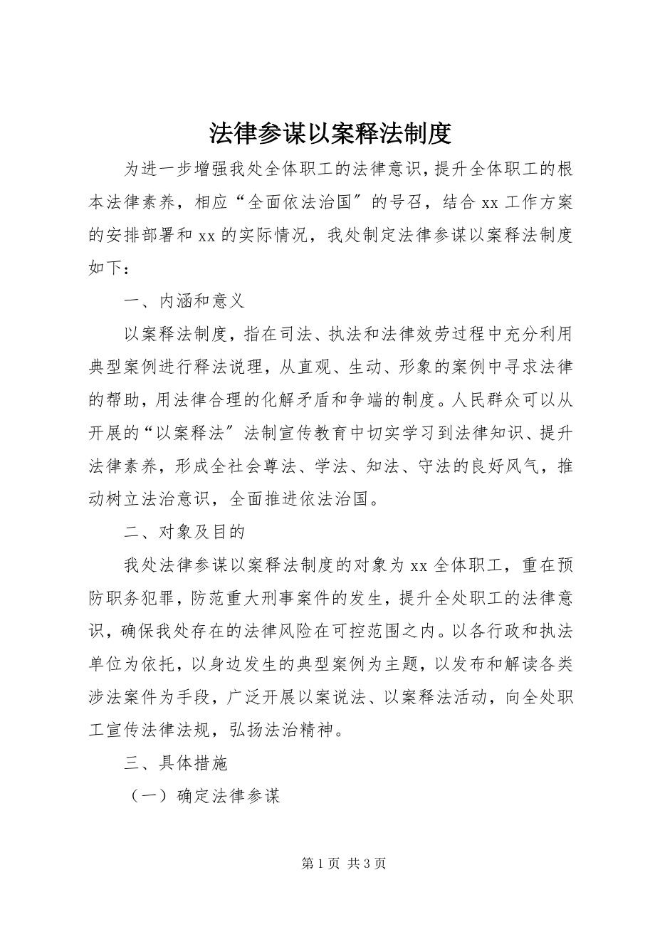 2023年法律顾问以案释法制度.docx_第1页