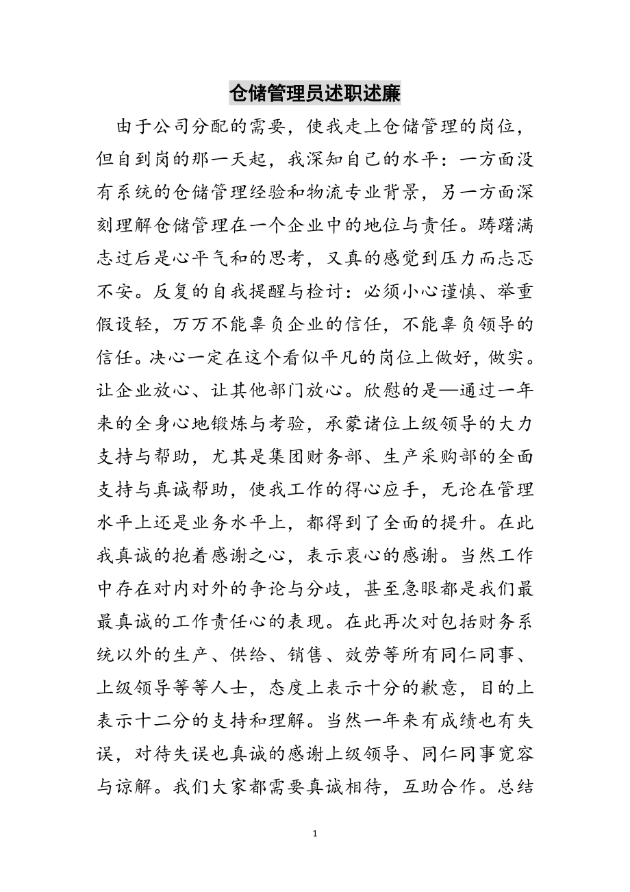 2023年仓储管理员述职述廉范文.doc_第1页