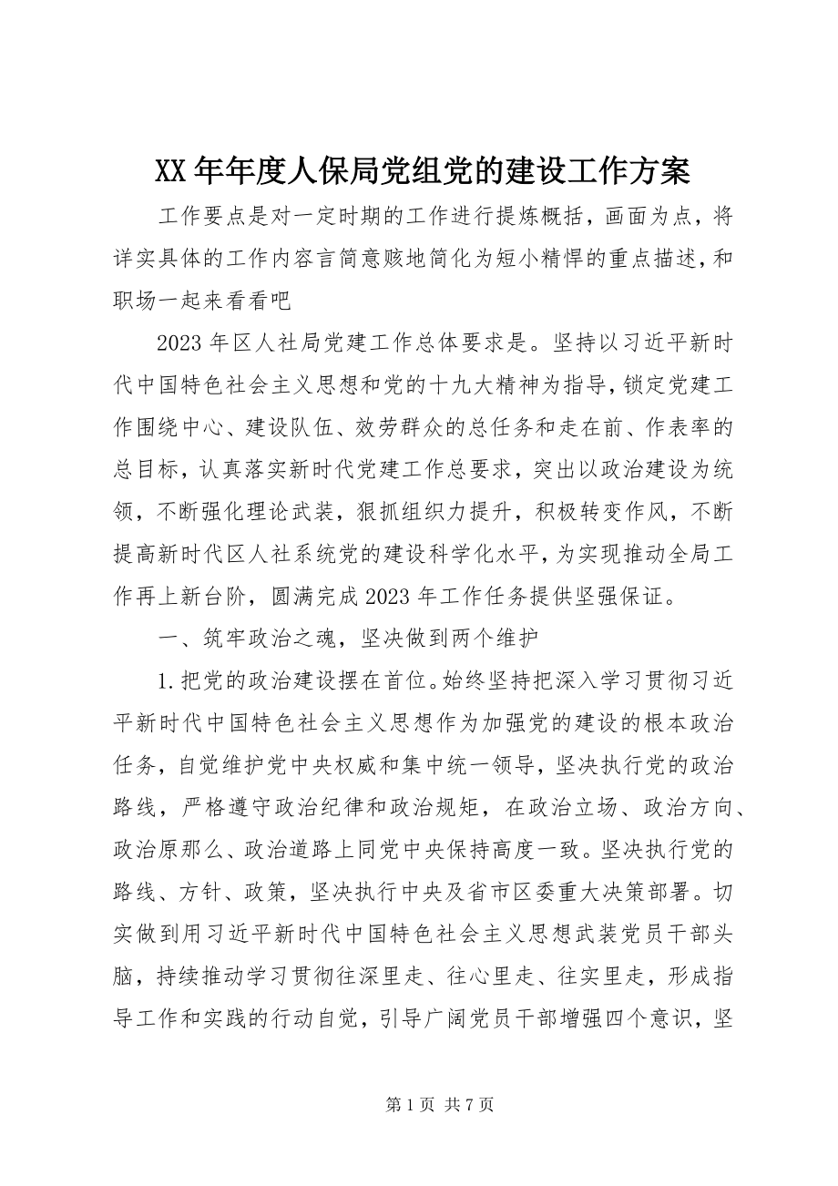 2023年人保局党组党的建设工作计划.docx_第1页