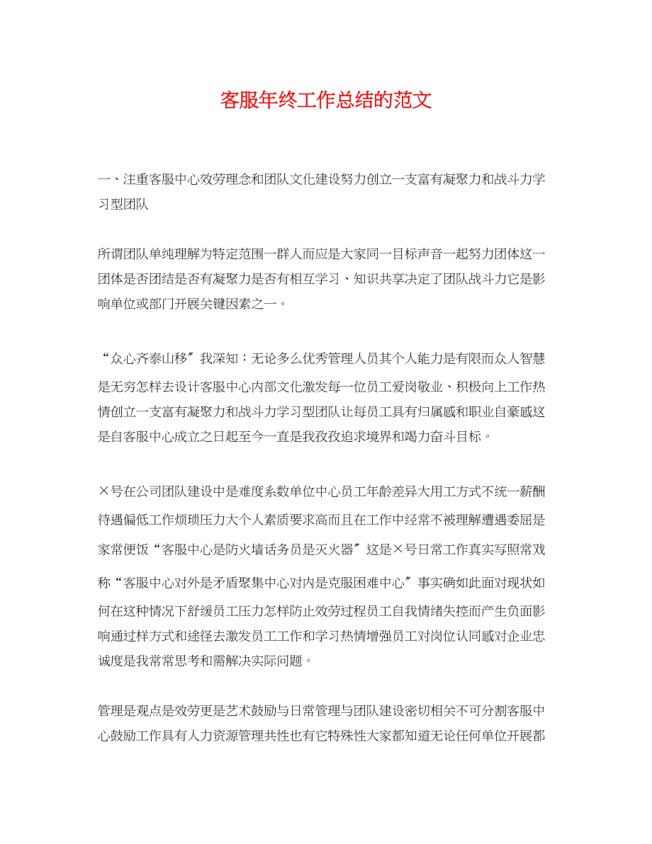 2023年客服终工作总结的.docx_第1页