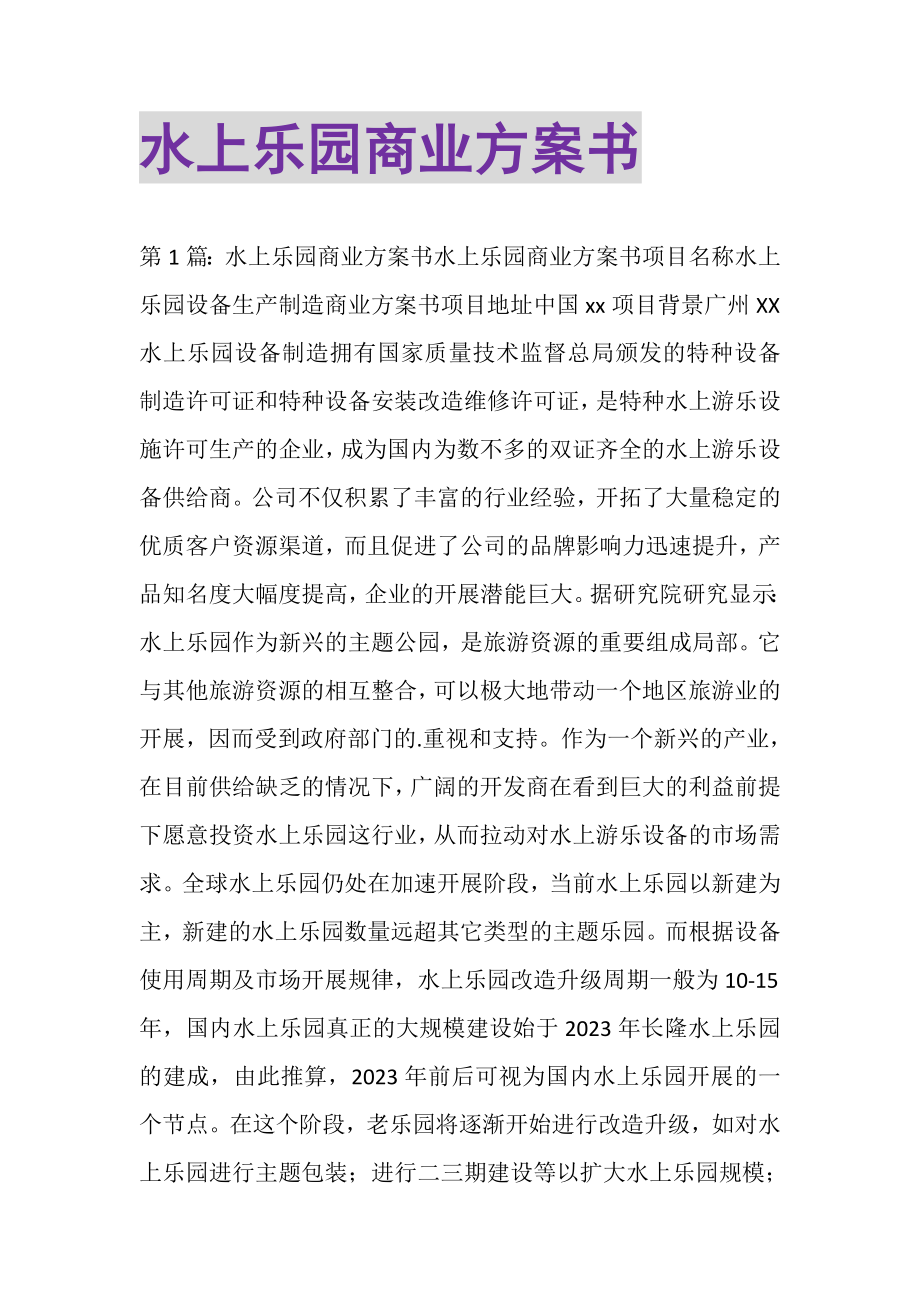 2023年水上乐园商业计划书.doc_第1页