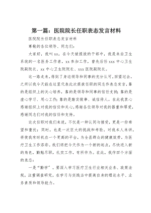 2023年xx医院院长任职表态讲话材料新编.docx