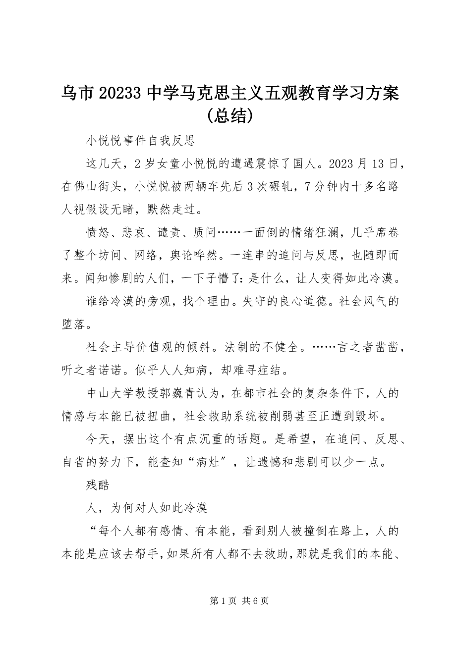 2023年乌市103中学马克思主义五观教育学习计划总结.docx_第1页